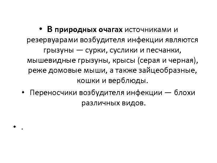  • В природных очагах источниками и резервуарами возбудителя инфекции являются грызуны — сурки,