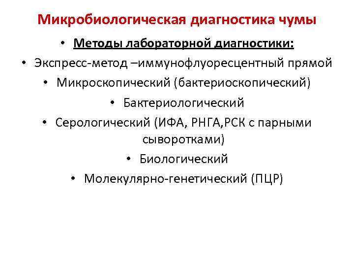 Микробиологическая диагностика чумы • Методы лабораторной диагностики: • Экспресс-метод –иммунофлуоресцентный прямой • Микроскопический (бактериоскопический)