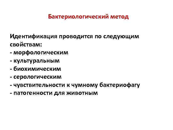 Бактериологический метод Идентификация проводится по следующим свойствам: - морфологическим - культуральным - биохимическим -