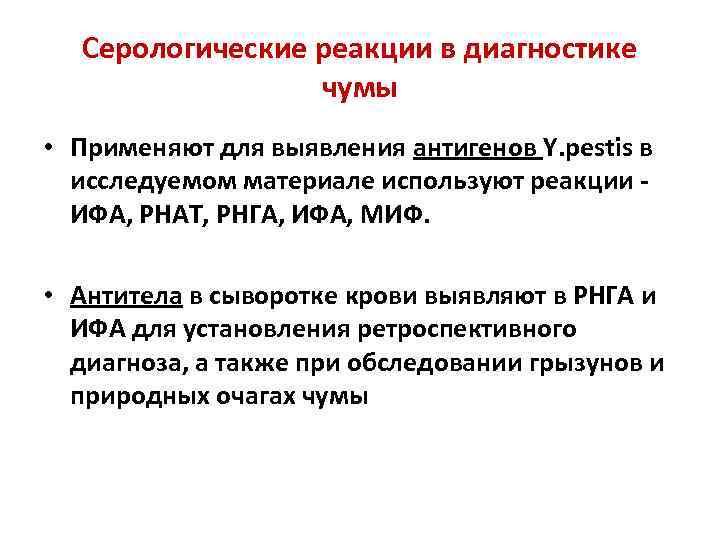 Серологические реакции в диагностике чумы • Применяют для выявления антигенов Y. pestis в исследуемом