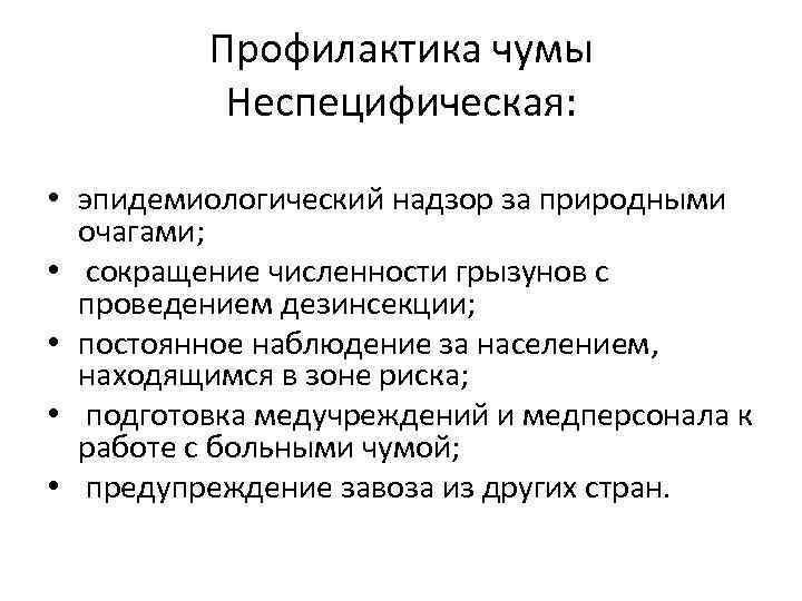 Профилактика чумы Неспецифическая: • эпидемиологический надзор за природными очагами; • сокращение численности грызунов с