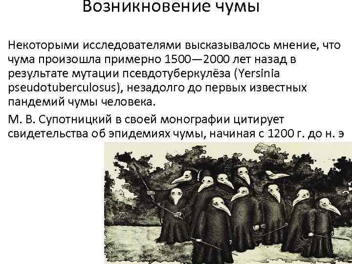 Возникновение чумы Некоторыми исследователями высказывалось мнение, что чума произошла примерно 1500— 2000 лет назад