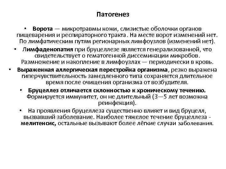 Патогенез • Ворота — микротравмы кожи, слизистые оболочки органов пищеварения и респираторного тракта. На