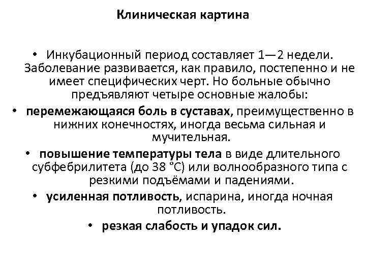 Клиническая картина • Инкубационный период составляет 1— 2 недели. Заболевание развивается, как правило, постепенно