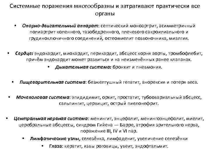 Системные поражения многообразны и затрагивают практически все органы • Сердце: эндокардит, миокардит, перикардит, абсцесс