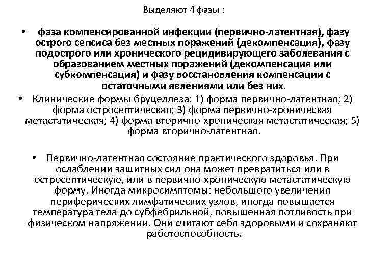 Выделяют 4 фазы : фаза компенсированной инфекции (первично-латентная), фазу острого сепсиса без местных поражений