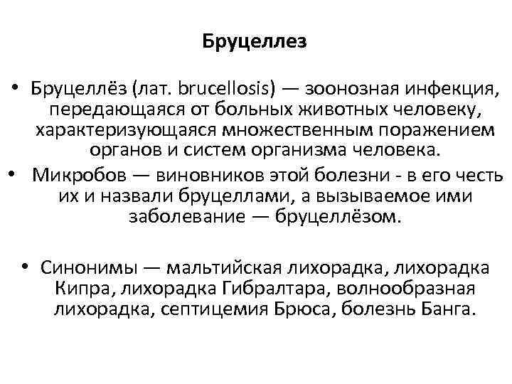 Бруцеллез • Бруцеллёз (лат. brucellosis) — зоонозная инфекция, передающаяся от больных животных человеку, характеризующаяся