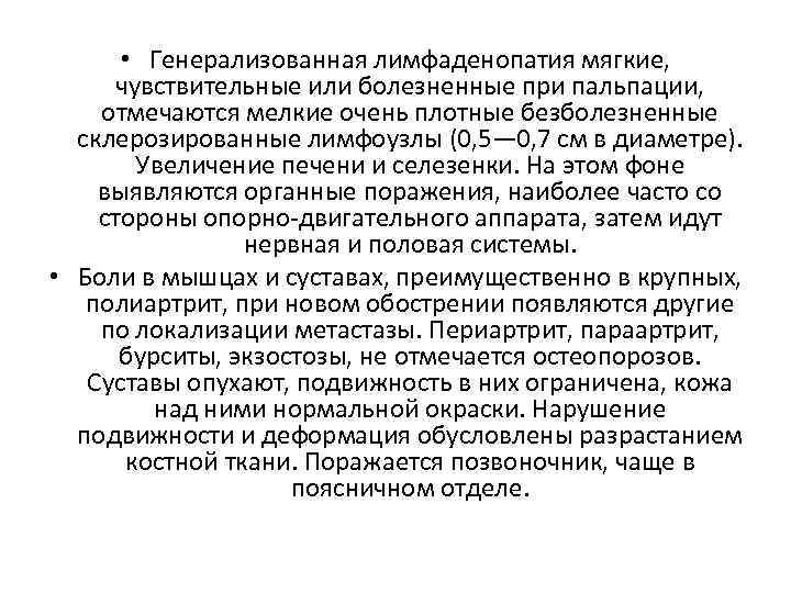  • Генерализованная лимфаденопатия мягкие, чувствительные или болезненные при пальпации, отмечаются мелкие очень плотные