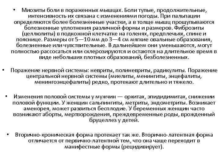  • Миозиты боли в пораженных мышцах. Боли тупые, продолжительные, интенсивность их связана с