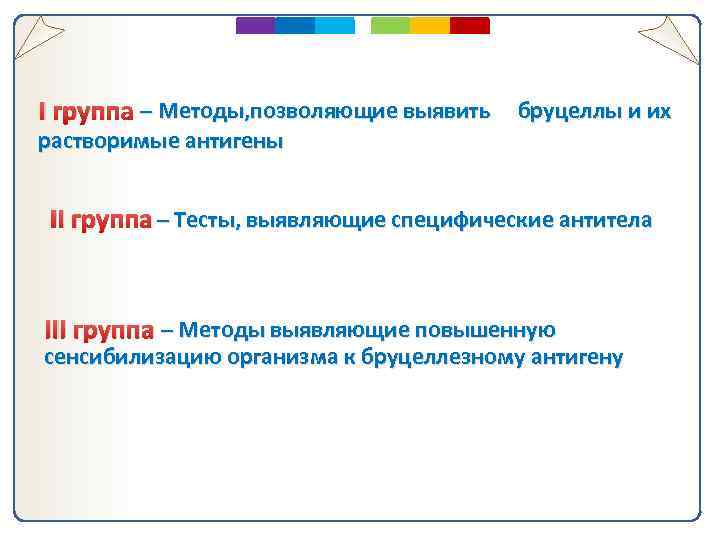 I группа – Методы, позволяющие выявить бруцеллы и их растворимые антигены II группа –
