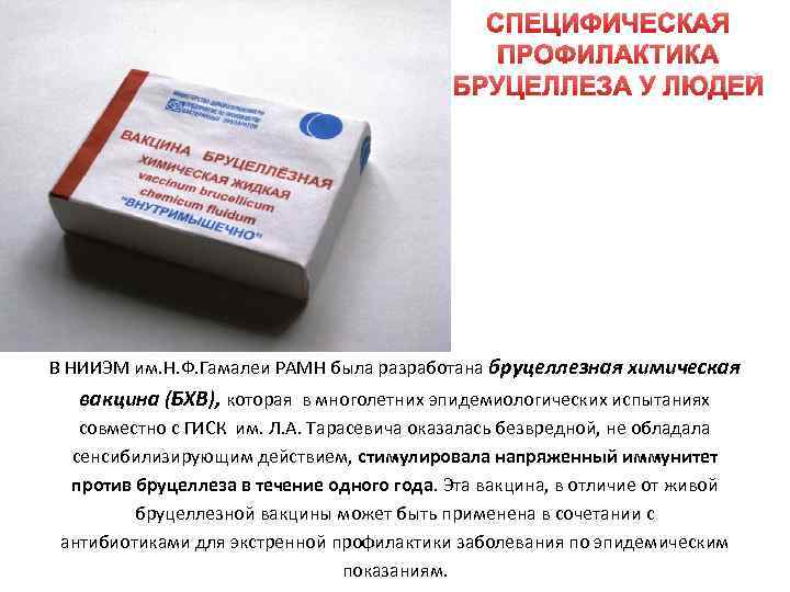 СПЕЦИФИЧЕСКАЯ ПРОФИЛАКТИКА БРУЦЕЛЛЕЗА У ЛЮДЕЙ В НИИЭМ им. Н. Ф. Гамалеи РАМН была разработана