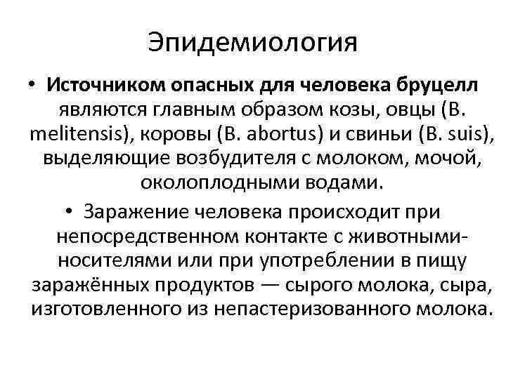 Эпидемиология • Источником опасных для человека бруцелл являются главным образом козы, овцы (B. melitensis),