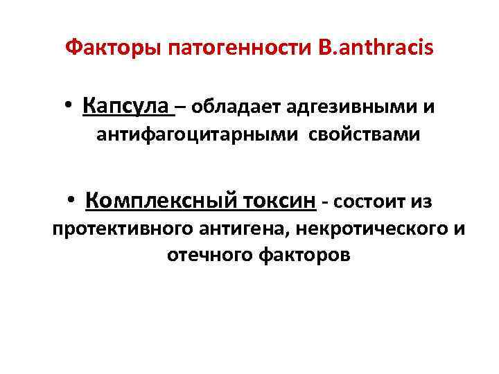 Факторы патогенности B. anthracis • Капсула – обладает адгезивными и антифагоцитарными свойствами • Комплексный