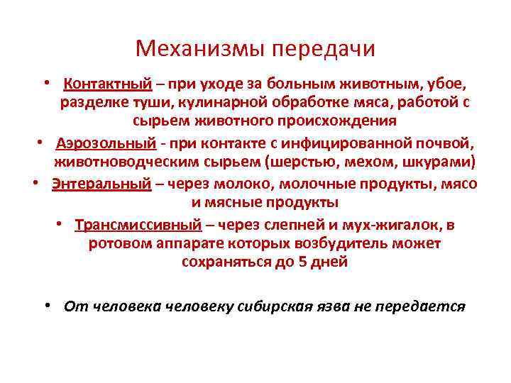 Механизмы передачи • Контактный – при уходе за больным животным, убое, разделке туши, кулинарной