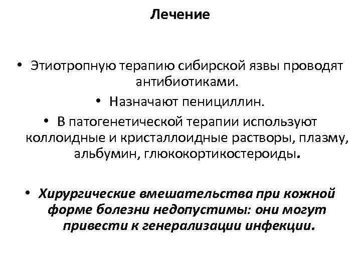 Лечение • Этиотропную терапию сибирской язвы проводят антибиотиками. • Назначают пенициллин. • В патогенетической