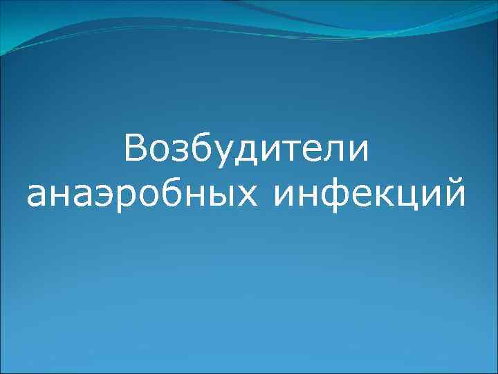 . Возбудители анаэробных инфекций 