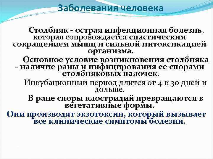 Заболевания человека Столбняк - острая инфекционная болезнь, которая сопровождается спастическим сокращением мышц и сильной