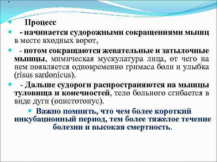 . Процесс - начинается судорожными сокращениями мышц в месте входных ворот, - потом сокращаются