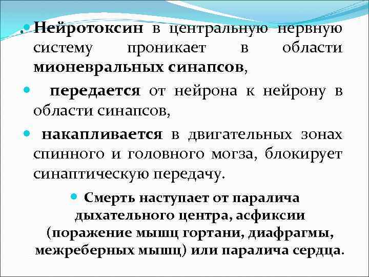 . Нейротоксин в центральную нервную систему проникает в области мионевральных синапсов, передается от нейрона