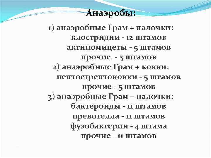 Анаэробы: 1) анаэробные Грам + палочки: клостридии - 12 штамов актиномицеты - 5 штамов