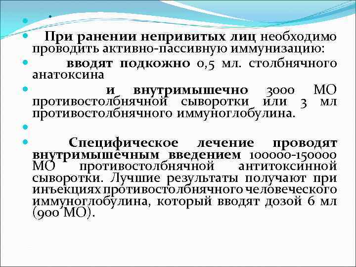 . При ранении непривитых лиц необходимо проводить активно-пассивную иммунизацию: вводят подкожно 0, 5 мл.