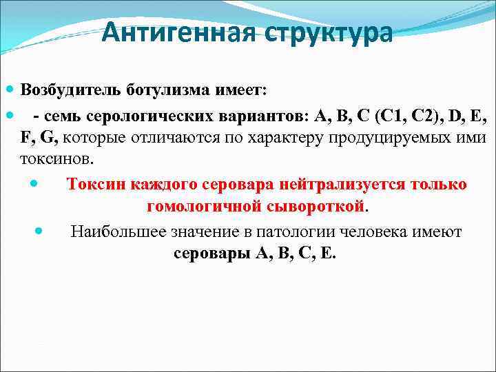 Антигенная структура Возбудитель ботулизма имеет: - семь серологических вариантов: А, В, С (С 1,