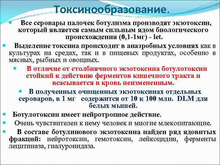 Токсинообразование. Все серовары палочек ботулизма производят экзотоксин, который является самым сильным ядом биологического происхождения