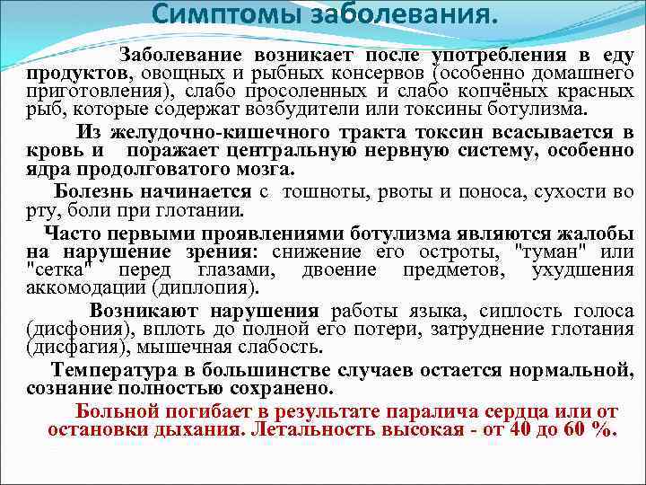 Симптомы заболевания. Заболевание возникает после употребления в еду продуктов, овощных и рыбных консервов (особенно