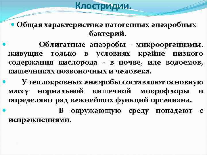 Клостридии. Общая характеристика патогенных анаэробных бактерий. Облигатные анаэробы - микроорганизмы, живущие только в условиях