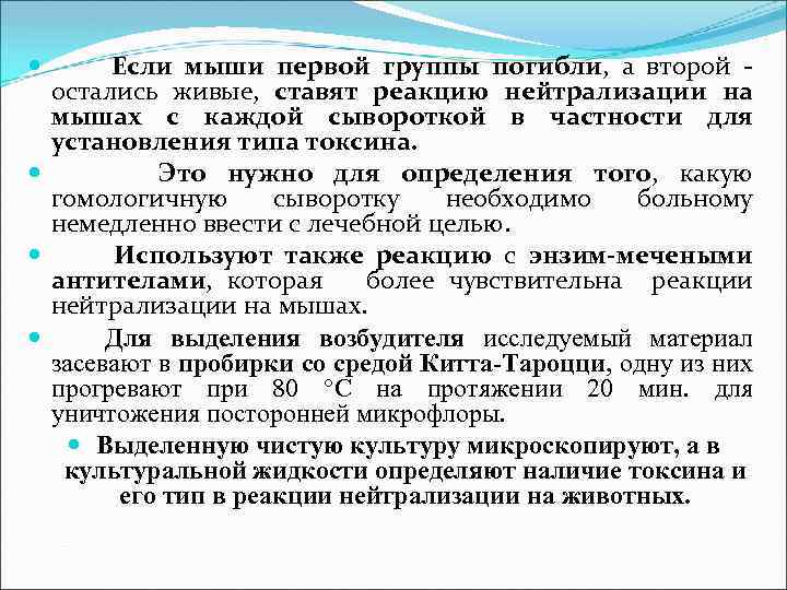  Если мыши первой группы погибли, а второй - остались живые, ставят реакцию нейтрализации