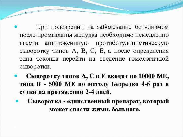 . При подозрении на заболевание ботулизмом после промывания желудка необходимо немедленно ввести антитоксинную протиботулинистическую