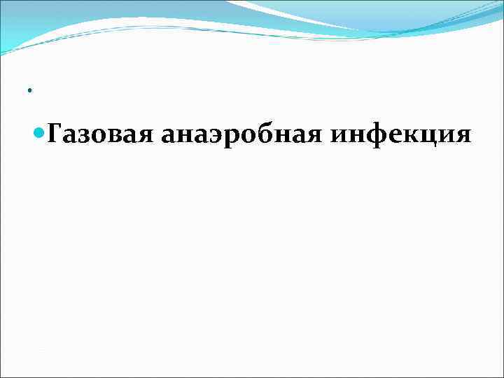 . Газовая анаэробная инфекция 