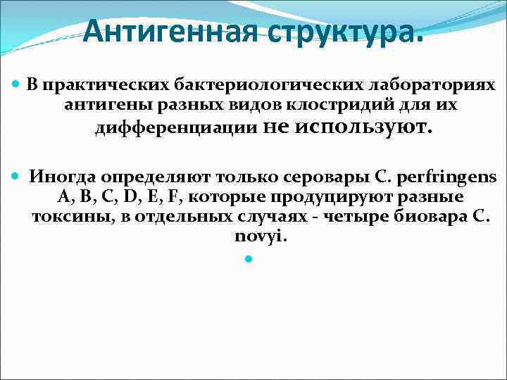 Антигенная структура. В практических бактериологических лабораториях антигены разных видов клостридий для их дифференциации не