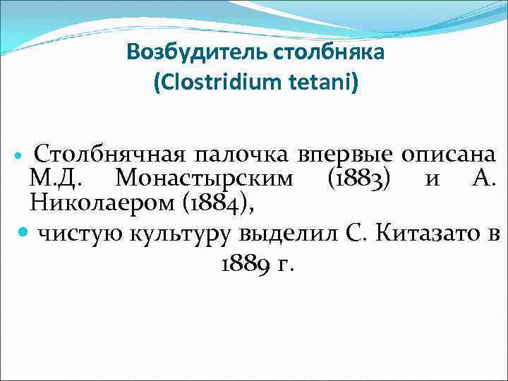 Возбудитель столбняка (Clostridium tetani) Столбнячная палочка впервые описана М. Д. Монастырским (1883) и А.