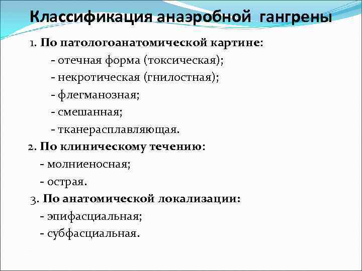 Классификация анаэробной гангрены 1. По патологоанатомической картине: - отечная форма (токсическая); - некротическая (гнилостная);