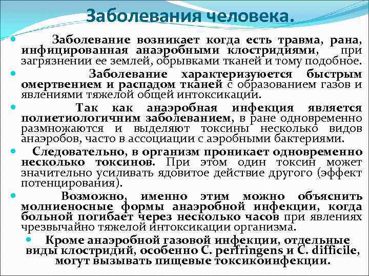 Заболевания человека. Заболевание возникает когда есть травма, рана, инфицированная анаэробными клостридиями, при загрязнении ее