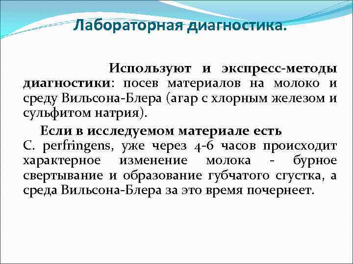 Лабораторная диагностика. Используют и экспресс-методы диагностики: посев материалов на молоко и среду Вильсона-Блера (агар