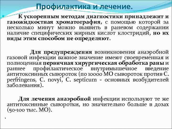 Профилактика и лечение. К ускоренным методам диагностики принадлежит и газожидкостная хроматография, с помощью которой