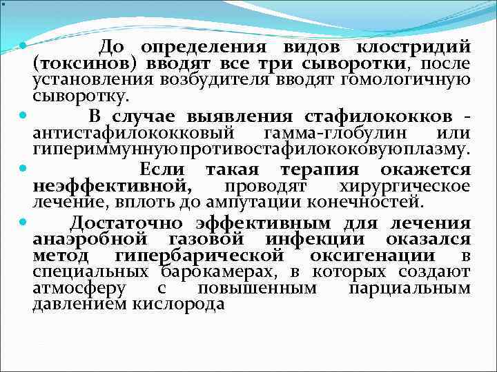 . До определения видов клостридий (токсинов) вводят все три сыворотки, после установления возбудителя вводят