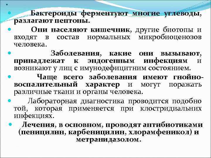 . Бактероиды ферментуют многие углеводы, разлагают пептоны. Они населяют кишечник, другие биотопы и входят