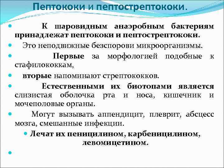 Пептококи и пептострептококи. К шаровидным анаэробным бактериям принадлежат пептококи и пептострептококи. Это неподвижные безспорови