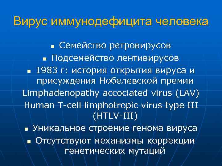 Вирус иммунодефицита человека Семейство ретровирусов n Подсемейство лентивирусов n 1983 г: история открытия вируса
