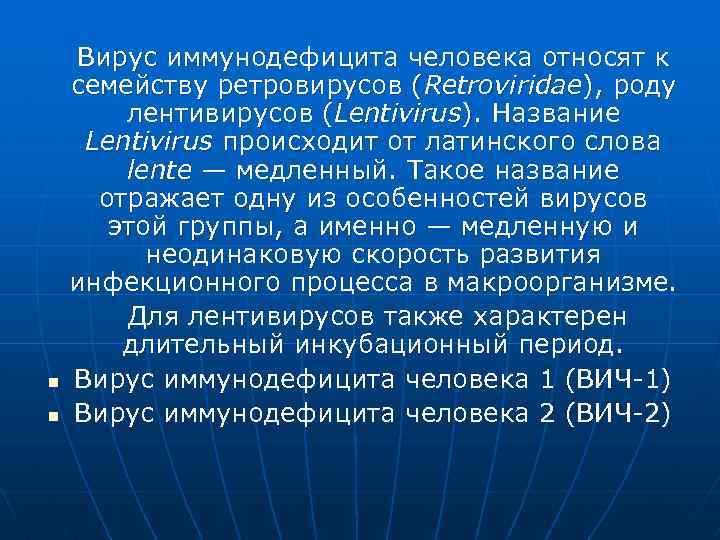 n n Вирус иммунодефицита человека относят к семейству ретровирусов (Retroviridae), роду лентивирусов (Lentivirus). Название