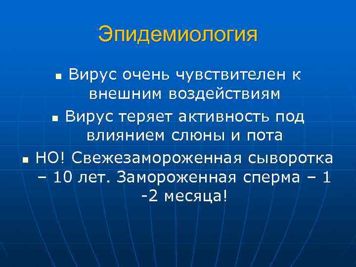 Эпидемиология Вирус очень чувствителен к внешним воздействиям n Вирус теряет активность под влиянием слюны