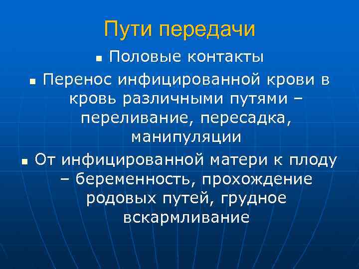 Пути передачи Половые контакты n Перенос инфицированной крови в кровь различными путями – переливание,