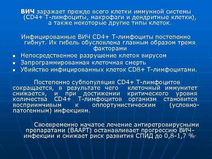 ВИЧ заражает прежде всего клетки иммунной системы (CD 4+ Т-лимфоциты, макрофаги и дендритные клетки),