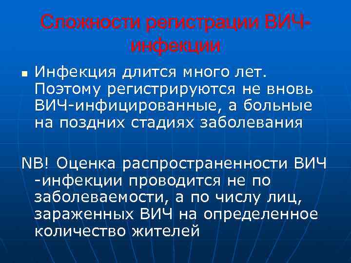 Сложности регистрации ВИЧинфекции n Инфекция длится много лет. Поэтому регистрируются не вновь ВИЧ-инфицированные, а