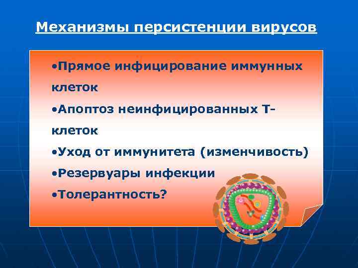 Механизмы персистенции вирусов • Прямое инфицирование иммунных клеток • Апоптоз неинфицированных Тклеток • Уход