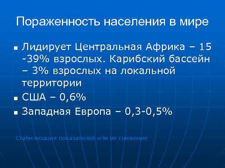 Пораженность населения в мире n n n Лидирует Центральная Африка – 15 -39% взрослых.