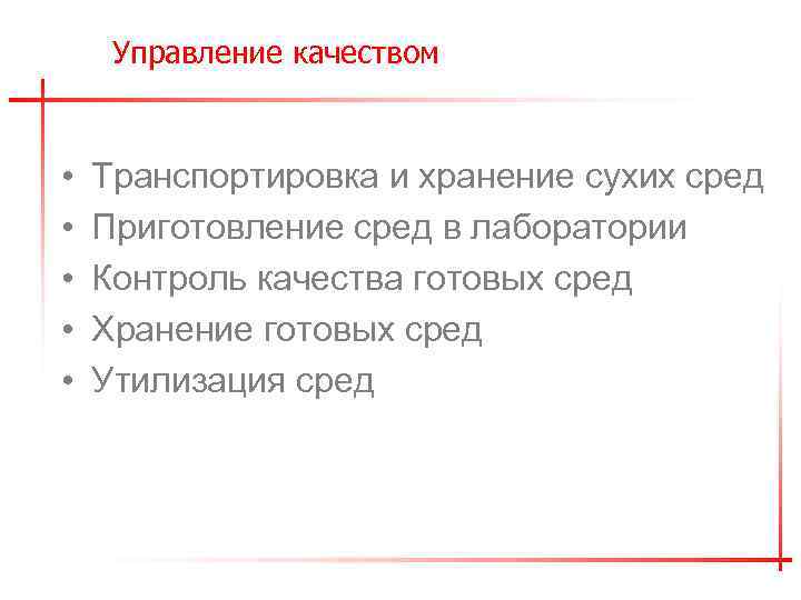 Управление качеством • • • Транспортировка и хранение сухих сред Приготовление сред в лаборатории